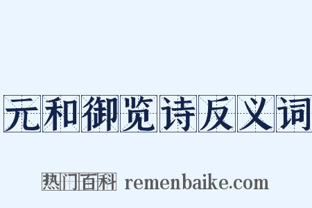 元和御览诗反义词是什么意思的图片